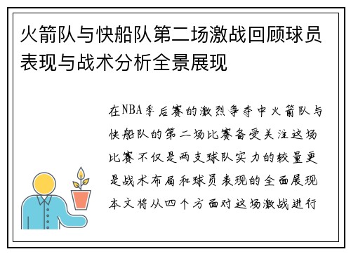 火箭队与快船队第二场激战回顾球员表现与战术分析全景展现
