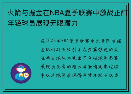 火箭与掘金在NBA夏季联赛中激战正酣年轻球员展现无限潜力