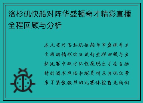 洛杉矶快船对阵华盛顿奇才精彩直播全程回顾与分析