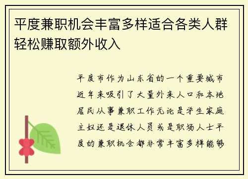 平度兼职机会丰富多样适合各类人群轻松赚取额外收入