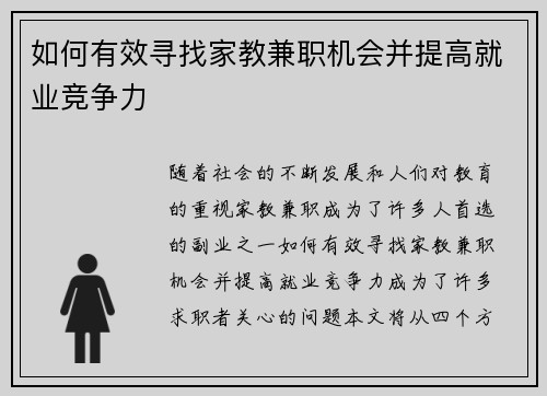 如何有效寻找家教兼职机会并提高就业竞争力