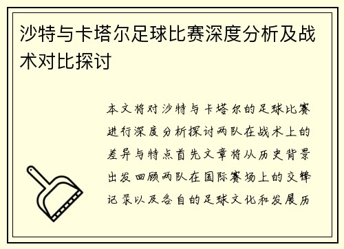 沙特与卡塔尔足球比赛深度分析及战术对比探讨