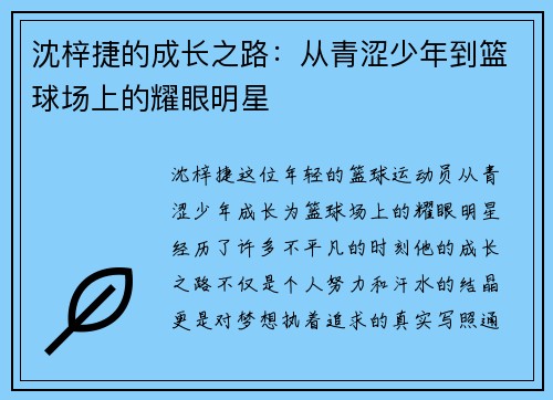 沈梓捷的成长之路：从青涩少年到篮球场上的耀眼明星