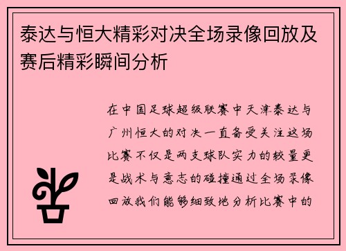 泰达与恒大精彩对决全场录像回放及赛后精彩瞬间分析