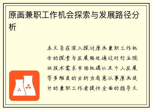 原画兼职工作机会探索与发展路径分析