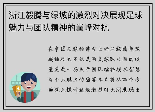 浙江毅腾与绿城的激烈对决展现足球魅力与团队精神的巅峰对抗