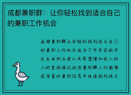 成都兼职群：让你轻松找到适合自己的兼职工作机会