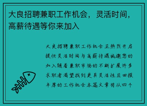 大良招聘兼职工作机会，灵活时间，高薪待遇等你来加入