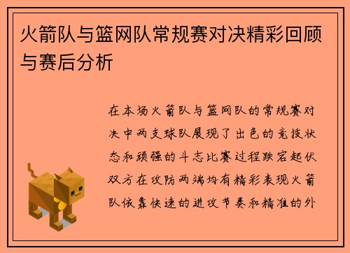 火箭队与篮网队常规赛对决精彩回顾与赛后分析