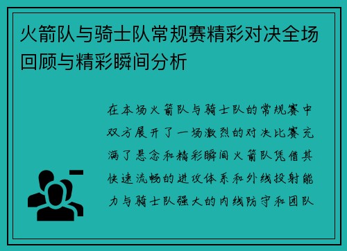 火箭队与骑士队常规赛精彩对决全场回顾与精彩瞬间分析