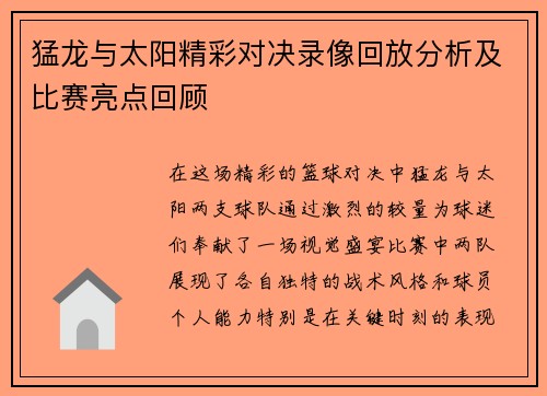 猛龙与太阳精彩对决录像回放分析及比赛亮点回顾