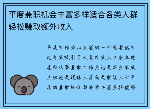 平度兼职机会丰富多样适合各类人群轻松赚取额外收入