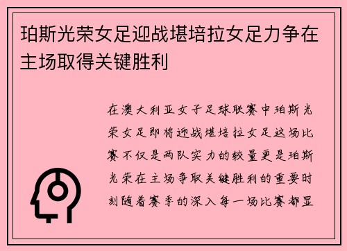 珀斯光荣女足迎战堪培拉女足力争在主场取得关键胜利