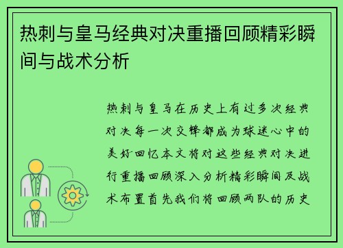 热刺与皇马经典对决重播回顾精彩瞬间与战术分析