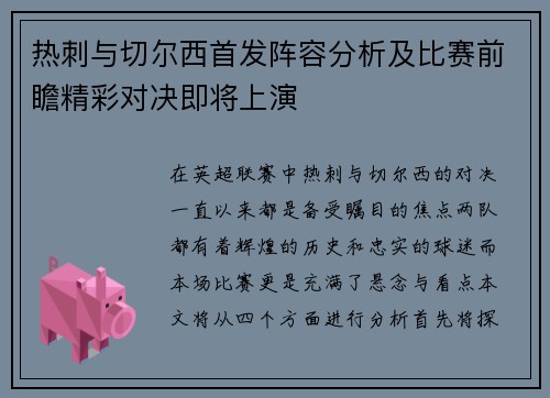 热刺与切尔西首发阵容分析及比赛前瞻精彩对决即将上演