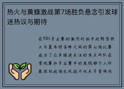 热火与黄蜂激战第7场胜负悬念引发球迷热议与期待
