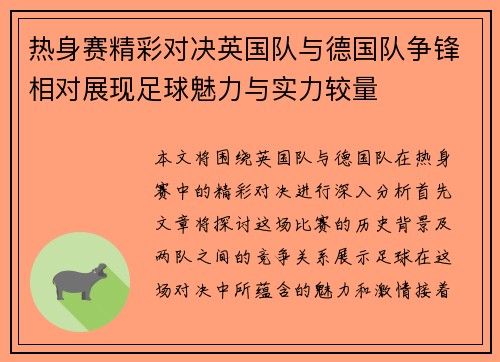 热身赛精彩对决英国队与德国队争锋相对展现足球魅力与实力较量