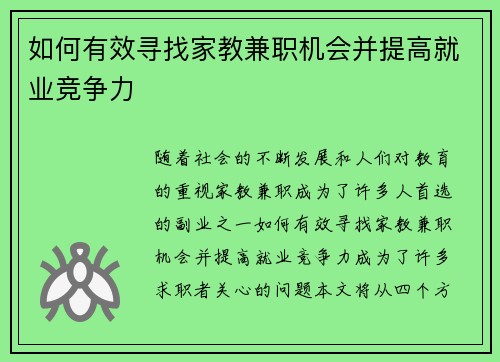 如何有效寻找家教兼职机会并提高就业竞争力