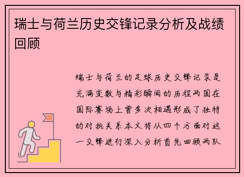 瑞士与荷兰历史交锋记录分析及战绩回顾