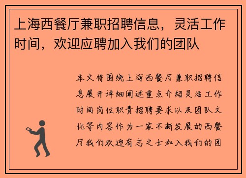 上海西餐厅兼职招聘信息，灵活工作时间，欢迎应聘加入我们的团队
