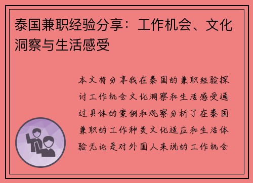 泰国兼职经验分享：工作机会、文化洞察与生活感受