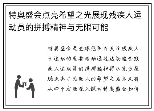 特奥盛会点亮希望之光展现残疾人运动员的拼搏精神与无限可能