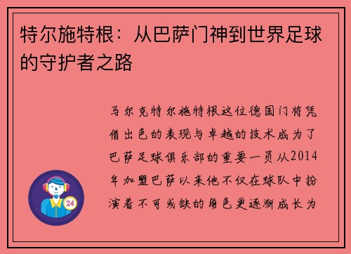 特尔施特根：从巴萨门神到世界足球的守护者之路