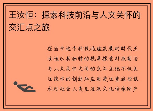 王汝恒：探索科技前沿与人文关怀的交汇点之旅
