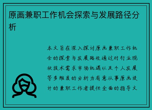 原画兼职工作机会探索与发展路径分析