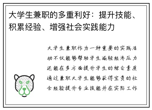 大学生兼职的多重利好：提升技能、积累经验、增强社会实践能力
