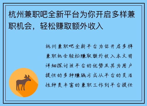杭州兼职吧全新平台为你开启多样兼职机会，轻松赚取额外收入