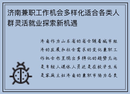 济南兼职工作机会多样化适合各类人群灵活就业探索新机遇