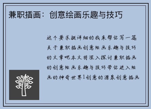 兼职插画：创意绘画乐趣与技巧