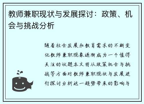 教师兼职现状与发展探讨：政策、机会与挑战分析