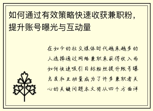 如何通过有效策略快速收获兼职粉，提升账号曝光与互动量