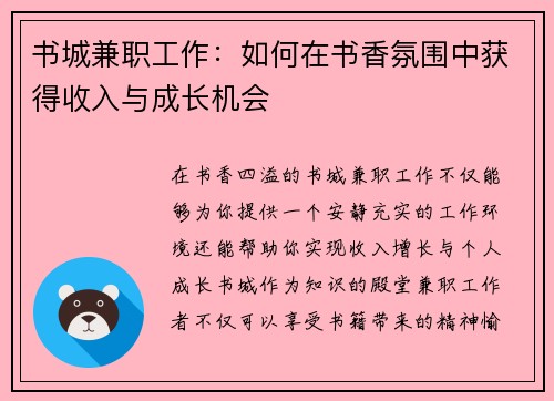 书城兼职工作：如何在书香氛围中获得收入与成长机会