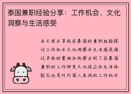 泰国兼职经验分享：工作机会、文化洞察与生活感受