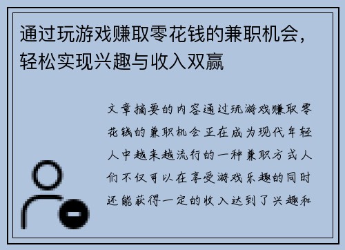 通过玩游戏赚取零花钱的兼职机会，轻松实现兴趣与收入双赢