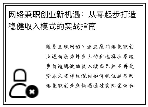 网络兼职创业新机遇：从零起步打造稳健收入模式的实战指南