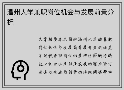 温州大学兼职岗位机会与发展前景分析