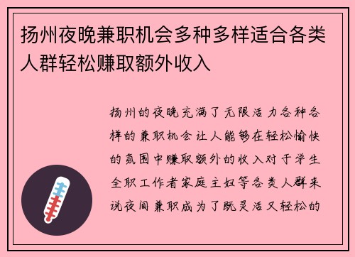 扬州夜晚兼职机会多种多样适合各类人群轻松赚取额外收入