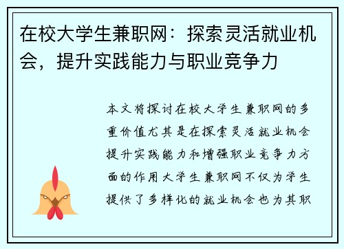 在校大学生兼职网：探索灵活就业机会，提升实践能力与职业竞争力