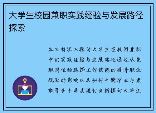 大学生校园兼职实践经验与发展路径探索