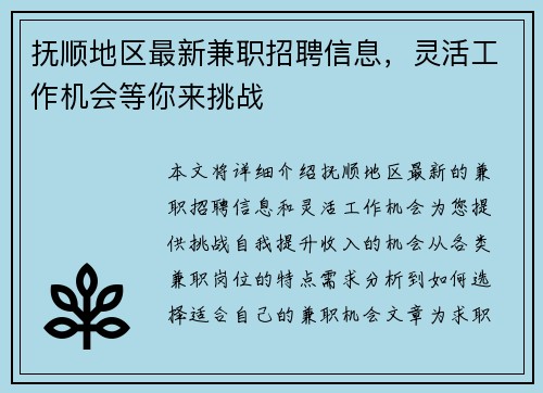 抚顺地区最新兼职招聘信息，灵活工作机会等你来挑战