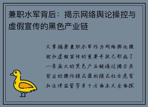 兼职水军背后：揭示网络舆论操控与虚假宣传的黑色产业链