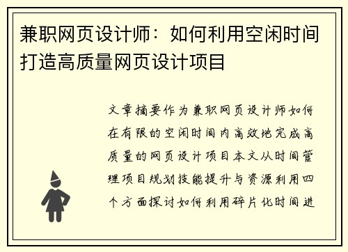 兼职网页设计师：如何利用空闲时间打造高质量网页设计项目