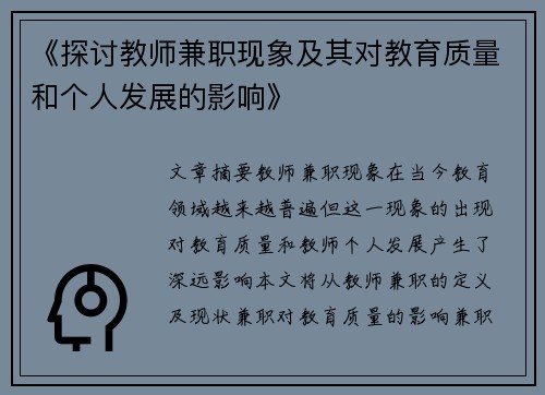 《探讨教师兼职现象及其对教育质量和个人发展的影响》