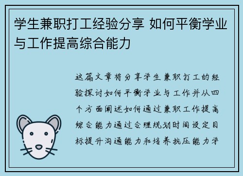 学生兼职打工经验分享 如何平衡学业与工作提高综合能力