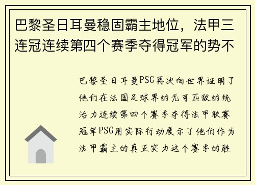 巴黎圣日耳曼稳固霸主地位，法甲三连冠连续第四个赛季夺得冠军的势不可挡