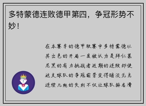 多特蒙德连败德甲第四，争冠形势不妙！